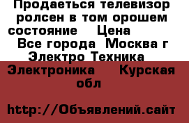 Продаеться телевизор ролсен в том орошем состояние. › Цена ­ 10 000 - Все города, Москва г. Электро-Техника » Электроника   . Курская обл.